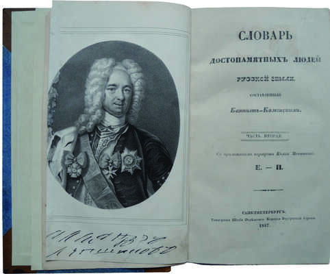 Лот из двух изданий Словаря достопамятных людей (1836-1847):